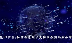 数字钱包UI设计：如何创造用户友好且