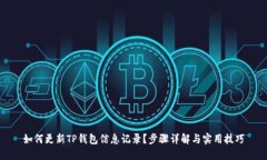 如何更新TP钱包信息记录？步骤详解与