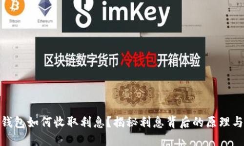 数字钱包如何收取利息?揭秘利息背后的原理与优势