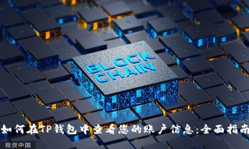 如何在TP钱包中查看您的账户信息：全面指南