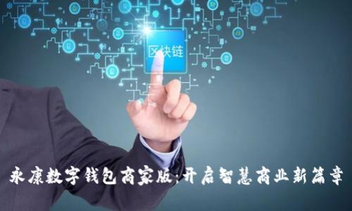 永康数字钱包商家版:开启智慧商业新篇章