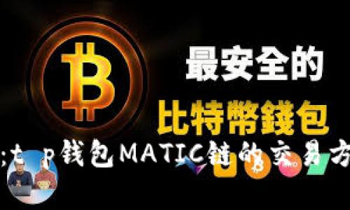 深入探讨：t p钱包MATIC链的交易方式和优势