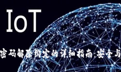 数字钱包密码解除绑定的详细指南:安全与便捷并存