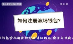 数字钱包密码解除绑定的详细指南：安
