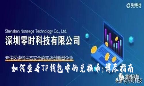 如何查看TP钱包中的兑换币：详尽指南