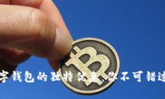 探索金华数字钱包的独特优惠：你不可
