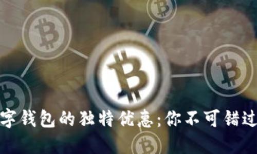 探索金华数字钱包的独特优惠：你不可错过的省钱利器
