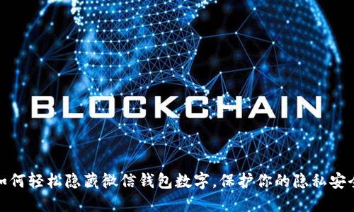 如何轻松隐藏微信钱包数字，保护你的隐私安全