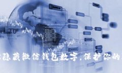 如何轻松隐藏微信钱包数字，保护你的