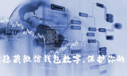 如何轻松隐藏微信钱包数字，保护你的隐私安全