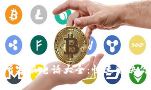 TP钱包交易所客服电话大全：快速解决你的交易疑惑