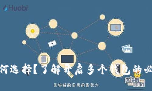 数字钱包如何选择?了解开启多个钱包的必要性与优势