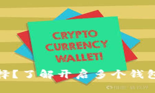 数字钱包如何选择?了解开启多个钱包的必要性与优势