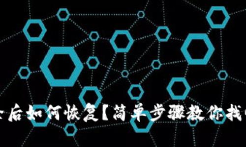TP钱包删除后如何恢复？简单步骤教你找回重要资产