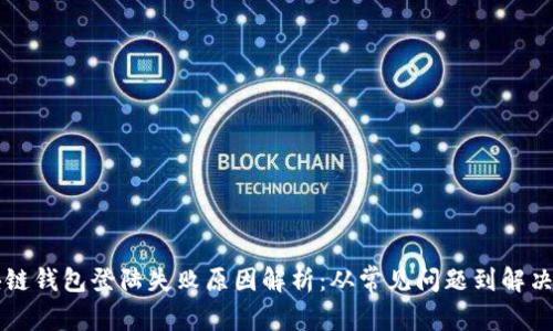 区块链钱包登陆失败原因解析:从常见问题到解决方案