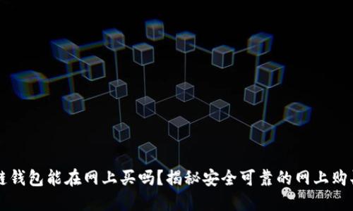 区块链钱包能在网上买吗?揭秘安全可靠的网上购买途径