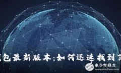 2023年TP钱包最新版本：如何迅速找到薄