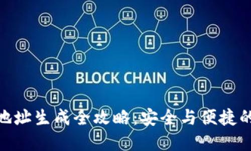 加密钱包地址生成全攻略:安全与便捷的完美结合