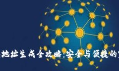 加密钱包地址生成全攻略：安全与便捷