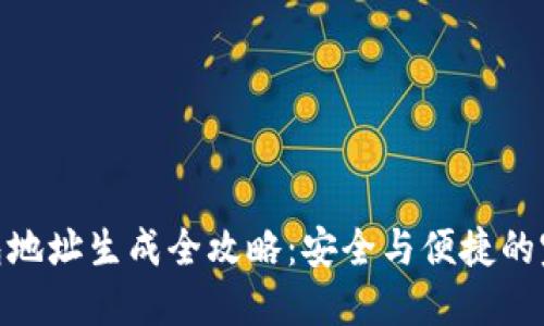 加密钱包地址生成全攻略:安全与便捷的完美结合