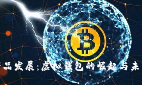 数字产品发展:虚拟钱包的崛起与未来趋势