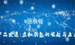 数字产品发展：虚拟钱包的崛起与未来
