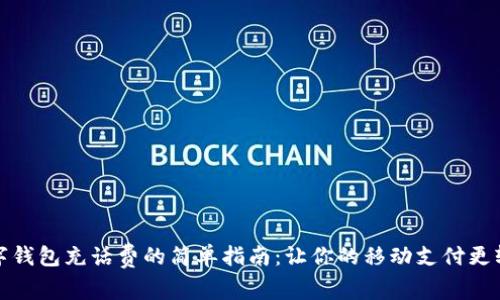 数字钱包充话费的简单指南:让你的移动支付更轻松