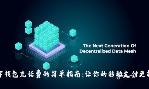 数字钱包充话费的简单指南:让你的移动支付更轻松