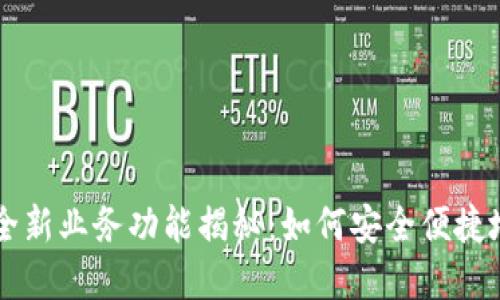区块链数字钱包的全新业务功能揭秘:如何安全便捷地管理你的加密资产