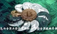 区块链数字钱包的全新业务功能揭秘：