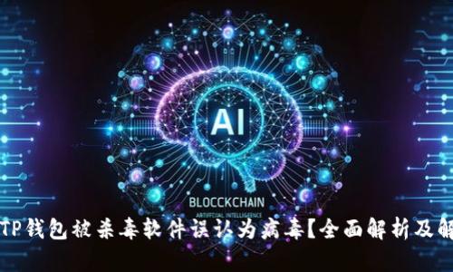 为什么TP钱包被杀毒软件误认为病毒?全面解析及解决方案
