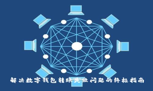 解决数字钱包转账失败问题的终极指南
