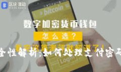 数字钱包安全性解析：如何处理支付密码错误的
