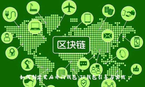 如何创建芝麻开门钱包：TP钱包引导与实践
