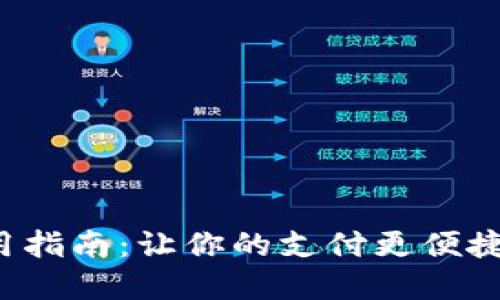 数字钱包使用指南:让你的支付更便捷的图片资源!