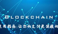 数字钱包使用指南：让你的支付更便捷的图片资