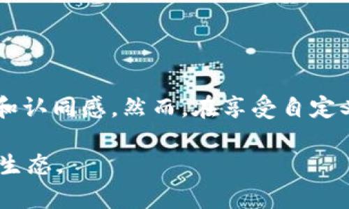 区块链钱包地址自定义：如何创造属于你的独特数字身份

区块链, 钱包地址, 自定义, 数字身份/guanjianci

什么是区块链钱包地址？

在数字货币的世界里，钱包地址就像是你在虚拟空间中的邮寄地址。无论是比特币、以太坊，还是其他数以千计的数字资产，钱包地址都是接收和发送资金的必要工具。它通常由字母和数字组成，且长度各异，这让每一个地址看起来既独特又复杂。

然而，随着时间的发展，人们对钱包地址的需要不仅仅体现在交易上，更多的是希望能通过某种方式让这些地址更加个性化。正因如此，区块链钱包地址自定义的概念应运而生，成为了越来越多数字货币使用者关注的焦点。

区块链钱包地址自定义的意义

为什么要对钱包地址进行自定义呢？这不仅关乎审美，更是数字身份的表达。想象一下，如果你的钱包地址能够传达出你的个性或品牌，甚至与某种文化或理念相结合，那将是多么有趣的事情！

首先，自定义的钱包地址可以提升用户的记忆度。长串难以记忆的字符序列，往往让人感到困扰，而通过自定义，我们可以将这些难以记忆的字符转化为易于识别的名称。例如，将“1A1zP1eP5QGefi2DMPTfTL5SLmv7DivfNa”变成“我的比特币”。不仅如此，个性化的钱包地址还可以用于品牌推广，在与朋友或客户分享时，更容易引起他们的兴趣。

如何进行钱包地址自定义？

区块链钱包地址自定义的方式有很多，具体可以通过以下几种方法实现：

h41. 使用基于地址的服务/h4

近年来，许多区块链项目开始推出基于“地址命名服务”的系统，例如以太坊的ENS（以太坊名称服务）和比特币的GNAS（比特币名称服务）。这些服务允许用户将复杂的地址映射到更容易记忆的名字上。用户只需将他们的地址注册到这些平台上，便可自定义为例如“我的数字钱包.ether”的名字。

h42. 钱包提供商的钱包地址功能/h4

不少数字钱包应用程序和平台也提供了钱包地址自定义的功能。在创建新钱包时，你通常可以选择给它命名。这样，无论是发送或接收代币时，你都可以用名字而非复杂的地址来进行操作。例如，Coinbase、Binance等主流数字货币交易平台都允许用户自定义其钱包地址。

h43. 创建专属的分叉链/h4

对技术性要求更高的用户，可以考虑创建自己的分叉链，并在此链上自定义钱包地址。这一过程需要一定的编程知识和对区块链底层技术的理解，但为用户提供了更大程度的自由。一旦设置完成，用户可以根据自己的需求设计地址格式和结构，这严格说来是相当复杂的，但也极具个性。

钱包地址自定义的挑战与风险

尽管自定义钱包地址带来了众多好处，但它也并非没有挑战与风险。相较于传统的、唯一的数字地址格式，自定义地址可能提高了安全隐患。例如，某些交易平台可能并不支持非标准格式的地址，这在发送或接收资金时容易出错。

此外，用户可能会陷入获取地址时的各种诱惑，比如在某些非可信的平台上注册地址，从而导致资产的安全风险。因此，进行自定义前，务必要选择信誉良好的钱包服务和名称服务平台。

钱包地址自定义的实践案例

在区块链钱包地址自定义的现实应用中，已经有一些成功的案例。例如，很多艺术家和创作者开始将他们的钱包地址与他们的艺术品结合在一起。通过这种方式，他们能够把自己的艺术项目形成一个统一的品牌，吸引更多的受众参与其中。

此类艺术家们往往在其社交媒体和官方网站上刊载自定义的钱包地址，以此鼓励粉丝和收藏者直接支持他们的作品。这种方式不仅让支持者们在参与中体验到乐趣，也为艺术家们提供了一种新的融资模式。更有趣的是，这样的自定义钱包地址也成为许多艺术作品的一部分，成为了文化交流的新载体。

如何确保自定义钱包地址的安全性

在选择自定义钱包地址的同时，保持安全性同样重要。以下是一些保证自定义钱包地址安全的方法：

h41. 验证平台的可信度/h4

选择进行自定义的钱包地址时，一定要选择那些在行业内有良好口碑的服务平台。查看用户评价、信誉评级以及任何潜在的安全报告都是必要的步骤。

h42. 不要分享私钥/h4

无论使用什么样的钱包自定义功能，一定要小心自己的私钥。私钥如同你的银行卡密码，任何人都有可能通过获取它而窃取你的资产。因此，务必要将私钥妥善保管，并绝对不要与任何人分享。

h43. 开启多重身份验证/h4

在进行任何敏感操作时，都应开启多重身份验证。这种机制为钱包带来了一层额外的保护，即使有人获得了你的登录信息，他们仍然无法轻易访问你的钱包。

未来的发展趋势

随着区块链技术的不断发展和普及，钱包地址的自定义也将愈发灵活多样。未来，可能会出现更多创新解决方案，让用户不仅能自定义钱包地址，还能对地址与数字资产的关联性进行设计。

同时，随着更多新兴项目的出现，人们对于数字身份的关注也将进一步加大。无论是通过声音、图像还是文字，数字身份的构建将演变为一系列新的自定义形式。

结语

在快速发展的数字货币时代，区块链钱包地址的自定义不仅是个人创意的体现，也是数字身份的重新定义。它为用户提供了个性化的表达方式，增强了参与感和认同感。然而，在享受自定义带来的便利时，也必须时刻保持警觉，确保资产的安全。

无论如何，让我们一起期待这样的未来：每个人都有属于自己的独一无二的数字身份，通过自定义的钱包地址，连接更多的人、事、物，构建更整体的数字生活新生态。