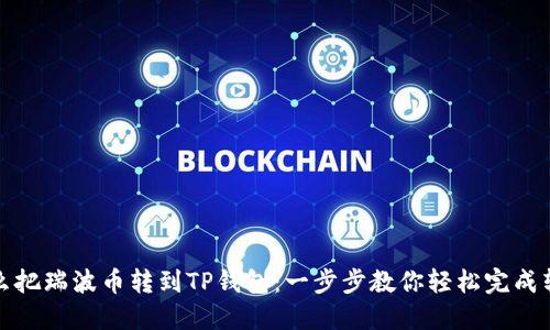 怎么把瑞波币转到TP钱包：一步步教你轻松完成转账