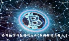 : 为何数字钱包转钱失败？原因解析与
