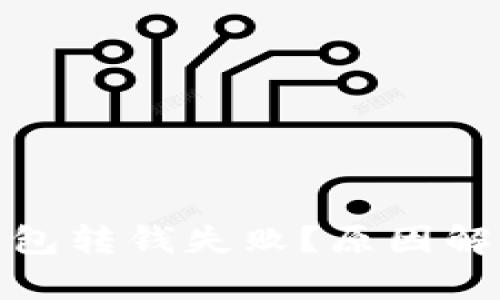 : 为何数字钱包转钱失败？原因解析与解决方案