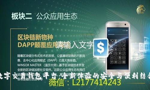数字交易钱包平台：全新体验的安全与便利结合