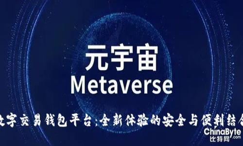 数字交易钱包平台：全新体验的安全与便利结合