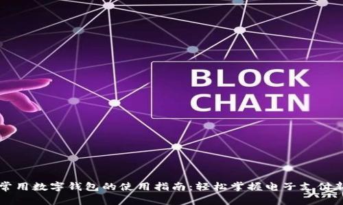 几个常用数字钱包的使用指南：轻松掌握电子支付新方式