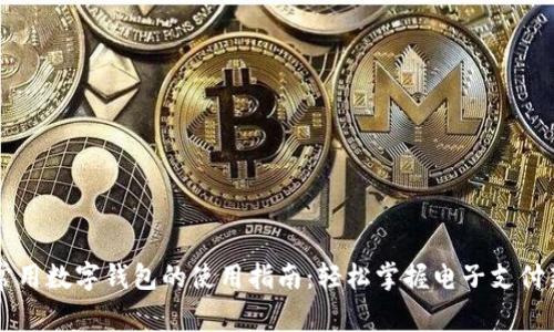 几个常用数字钱包的使用指南：轻松掌握电子支付新方式