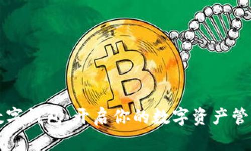 揭秘xf数字钱包：开启你的数字资产管理新纪元
