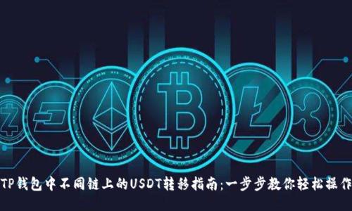 TP钱包中不同链上的USDT转移指南：一步步教你轻松操作