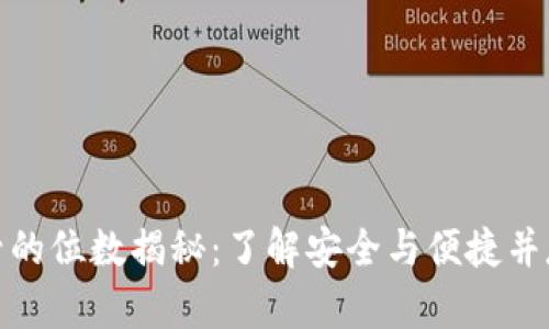 数字钱包卡号的位数揭秘：了解安全与便捷并存的支付工具