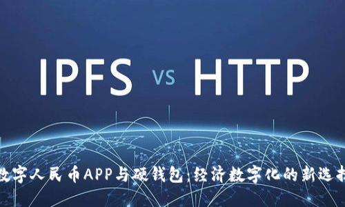 数字人民币APP与硬钱包：经济数字化的新选择
