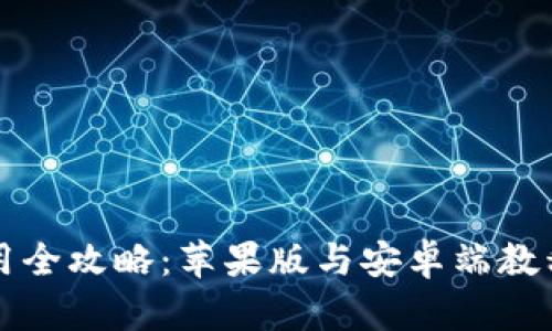 TP钱包使用全攻略：苹果版与安卓端教程详细解析