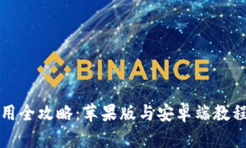 TP钱包使用全攻略：苹果版与安卓端教程详细解析